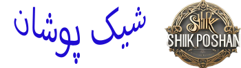 شیک پوشان